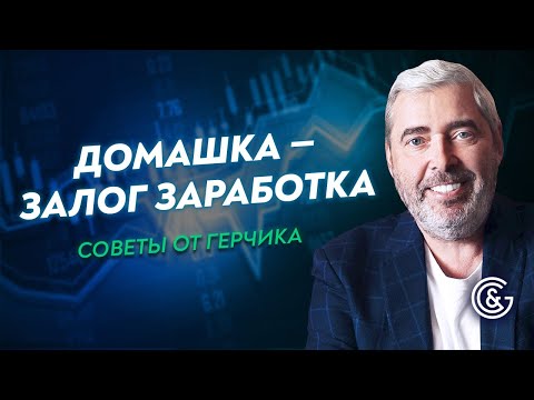 Видео: Домашка для трейдера | Как отбирать акции | Советы от Герчика