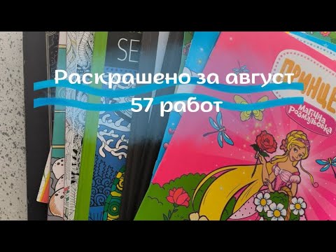 Видео: Раскрашенные работы за месяц август ✨