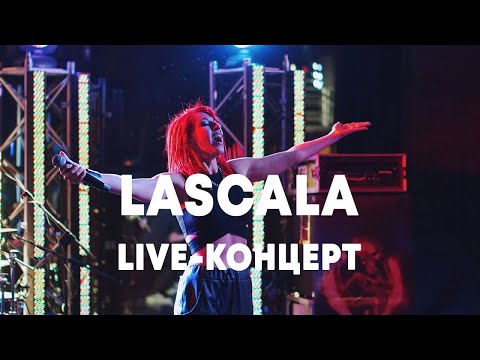 Видео: LIVE: LASCALA в Брать живьём на о2тв