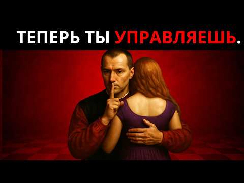 Видео: 10 Запрещённых Истин о Женщинах - То, что Макиавелли понял ещё века назад