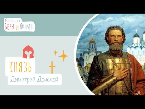 Видео: Благоверный князь Димитрий Донской (аудио). Вопросы Веры и Фомы