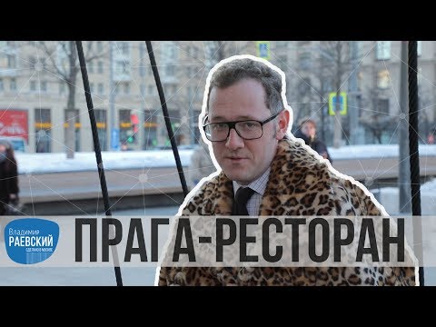 Видео: Москва Раевского: Прага - ресторан и торт