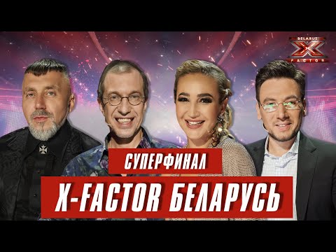 Видео: Х-Фактор Беларусь. Суперфинал