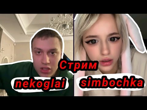 Видео: Совместный стрим Некоглая и Симбочки | Некоглай и Симбочка встретились спустя год #n3koglai