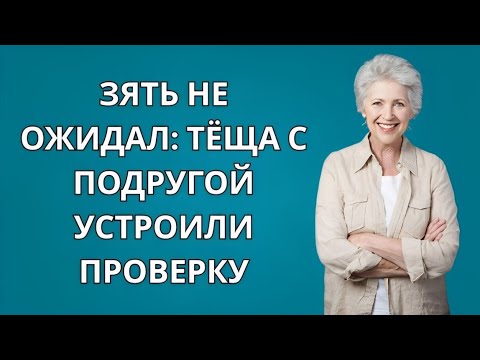 Видео: Зять не был к этому готов: теща и её подруга решили его проверить