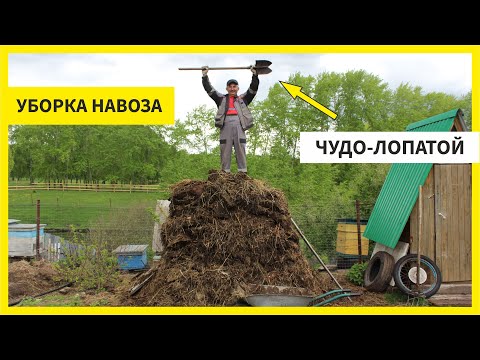 Видео: Уборка навоза, перегноя,  Чудо-лопата