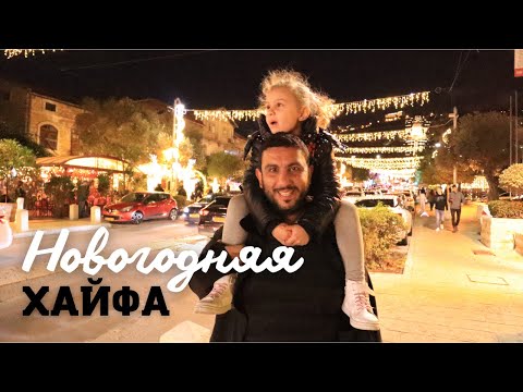 Видео: Праздничная Хайфа| Прогулка по Бен-Гуриону