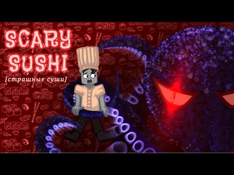 Видео: Роблокс Страшные Суши Scary Sushi Чейз Play