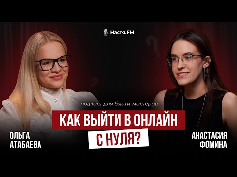 Видео: Как выйти в онлайн? [подкаст для бьюти мастеров]