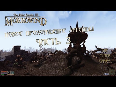 Видео: Morrowind - Новая сборка ( Часть 3) Двигаем по Телвани.
