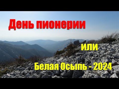 Видео: День пионерии или Белая Осыпь - 2024