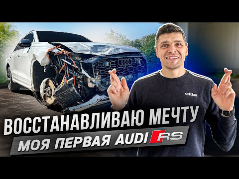 Видео: Восстанавливаю Audi RSQ8 из США