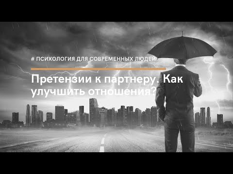 Видео: Претензии к партнеру. Как улучшить отношения?  Психолог Ольга Мальковская