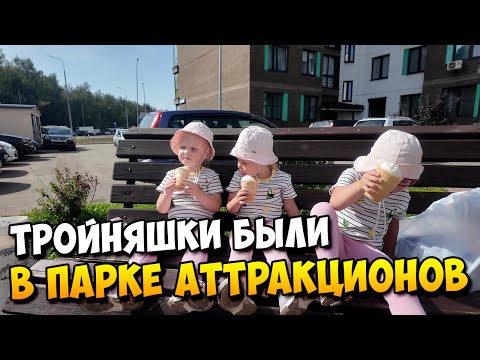 Видео: ТРОЙНЯШКИ посетили парк Аттракционов 😱😱😱