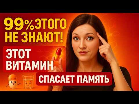 Видео: После 60 всё забываешь? Вот чего не хватает твоему мозгу.