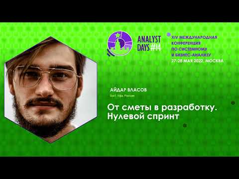 Видео: От сметы в разработку. Нулевой спринт