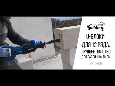 Видео: 28. Выпиливание у блоков для 12 ряда. Сравнение полотен для сабельной пилы.