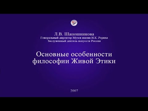Видео: Л.В. Шапошникова. Основные особенности Живой Этики (2007)