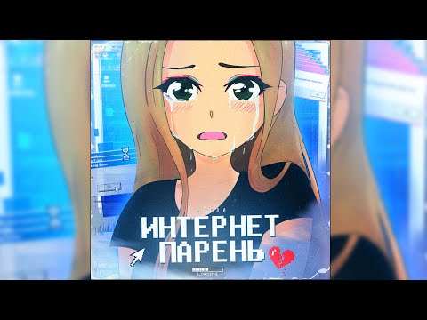 Видео: Лесли - Интернет Парень (Official Audio 2020)