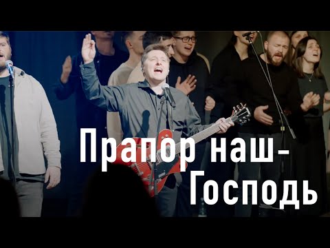 Видео: The Unison Band & "Поклоніння і музика" УБТС - Прапор наш - Господь (live)