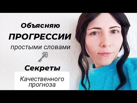 Видео: Прогрессии простыми словами: объясняю прогностическую технику 💫 #вторичныепрогрессии #прогнозы
