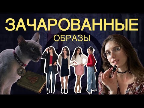 Видео: стиль ЗАЧАРОВАННЫХ🔮+ мои образы