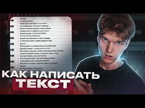 Видео: Как Написать ТЕКСТ для ТРЕКА ???  KAI ANGEL, 9MICE, BIG BABY TAPE, KIZARU