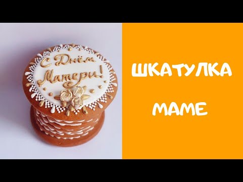 Видео: Пряничная шкатулка маме