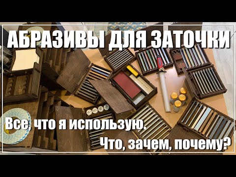 Видео: Все про абразивы для заточки