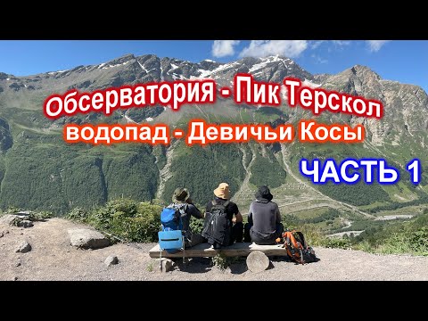 Видео: Приэльбрусье, Кавказские горы, Водопад Девичьи Косы, Обсерватория Пик Терскол
