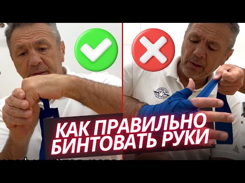 Видео: Как правильно бинтовать руки в БОКСЕ и ММА АВТОРСКАЯ МЕТОДИКА