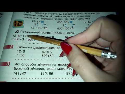 Видео: Дізнаємося про спосіб множення і ділення на 5, 50