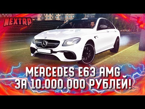 Видео: КУПИЛ БЕЗУМНЫЙ MERCEDES E63 AMG ЗА 10.000.000 РУБЛЕЙ! ОТОБРАЛИ? (Next RP)