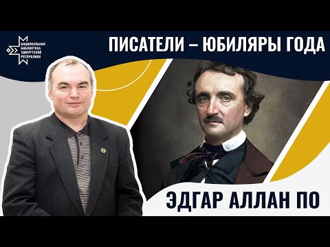 Видео: Эдгар Аллан По | Лекция Александра Лаврентьева