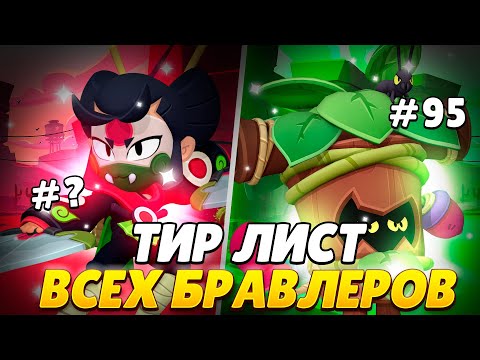 Видео: ТИРЛИСТ ВСЕХ БРАВЛЕРОВ (96) |1 ЧАСТЬ 