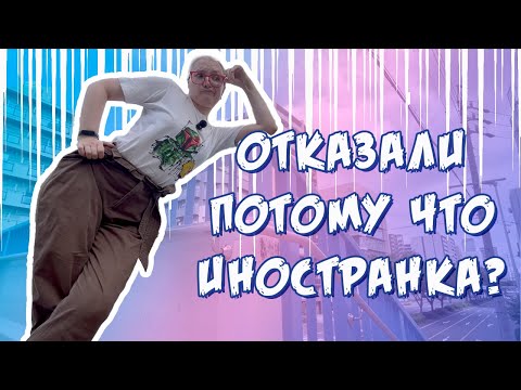 Видео: МНЕ ОТКАЗАЛИ В СЪЕМЕ КВАРТИРЫ, ПОТОМУ Я ЧТО Я ИНОСТРАНКА?