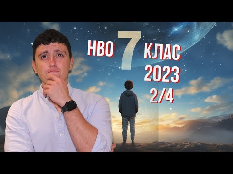 Видео: Решаваме НВО 7-ми клас по математика 2023 (Част 2/4) Но, всичко е точно!