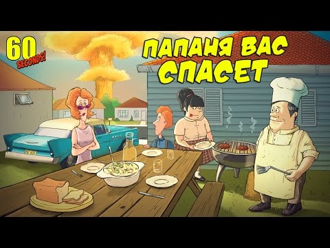 Видео: 60 Seconds! - ГРАБЬ СТАРИКОВ! МОЧИ СОСЕДЕЙ! #3