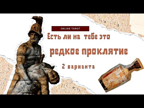 Видео: 9 Глаз кладбища⚡Есть ли на тебе это редкое проклятие⚡Проклятия древнего Тибета #online #tarot #таро 