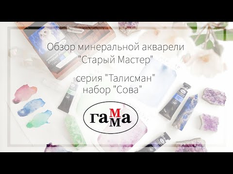 Видео: Обзор минеральной акварели серии "Талисман" "Сова" | Гамма "Старый Мастер"