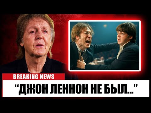 Видео: После смерти Маккартни наконец-то прервал молчание о Джоне Ленноне