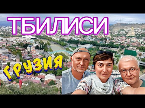 Видео: Что посмотреть в Тбилиси кроме Старого города? Парк Рике, гора Мтацминда, Мать Картли.