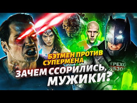 Видео: Грехо-Обзор "Бэтмен против Супермена"