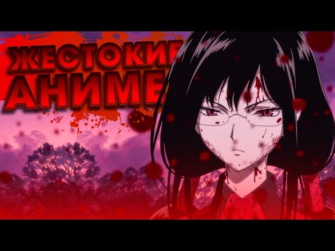 Видео: 13 ЖECТОКИХ И КРОВАВЫХ АНИМЕ #2