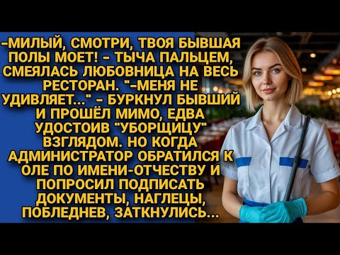 Видео: Муж с любовницей смеялись, увидев её моющей полы в ресторане. Но вскоре стихли и побледнели, услышав