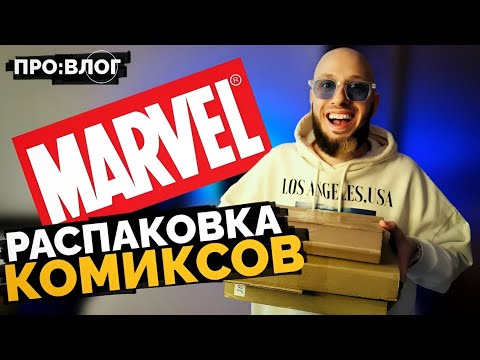Видео: Распаковка Комиксов MARVEL (Комильфо) | ПРО:ВЛОГ