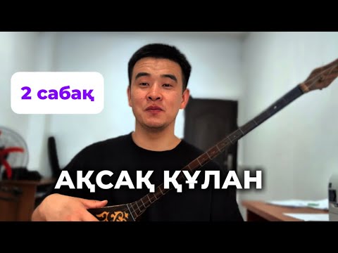 Видео: АҚСАҚ ҚҰЛАН күй үйрену 2- сабақ Домбыра үйрену