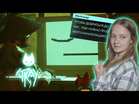 Видео: СИГНАЛ С ПОВЕРХНОСТИ | Stray #3