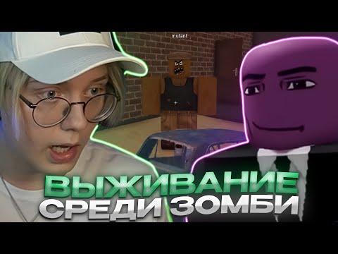 Видео: ДРЕЙК И СЕНЧОУС ВЫЖИВАЮТ В ЗОМБИ АПОКАЛИПСИСЕ В РОБЛОКС