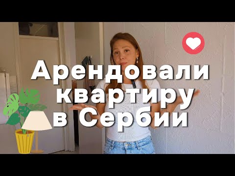 Видео: Квартира в Сербии - кот в мешке? Румтур!